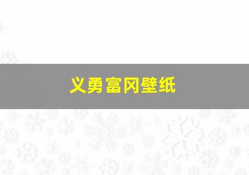 义勇富冈壁纸