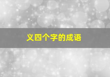 义四个字的成语