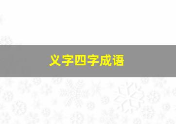 义字四字成语