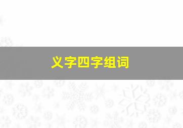 义字四字组词