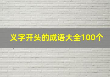 义字开头的成语大全100个