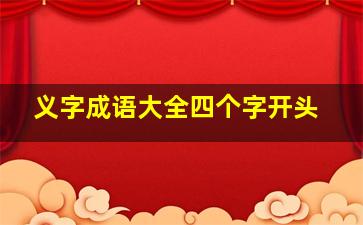 义字成语大全四个字开头