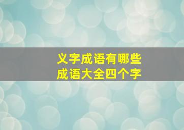 义字成语有哪些成语大全四个字