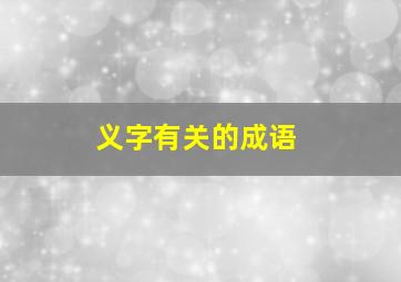 义字有关的成语