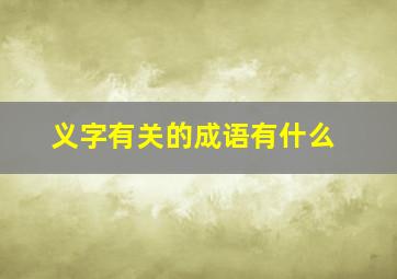 义字有关的成语有什么