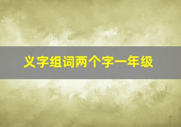 义字组词两个字一年级