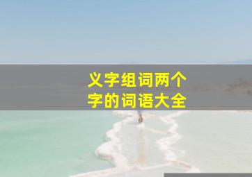 义字组词两个字的词语大全