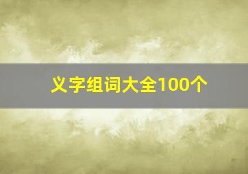 义字组词大全100个