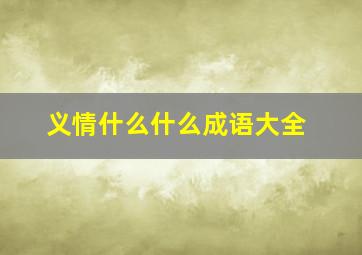 义情什么什么成语大全