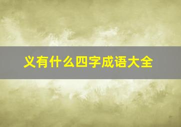 义有什么四字成语大全