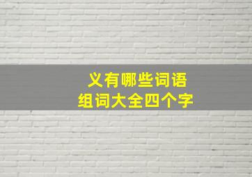 义有哪些词语组词大全四个字