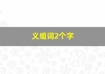 义组词2个字