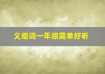 义组词一年级简单好听