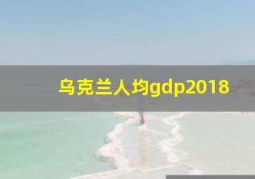 乌克兰人均gdp2018