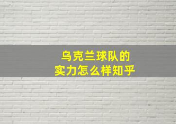 乌克兰球队的实力怎么样知乎