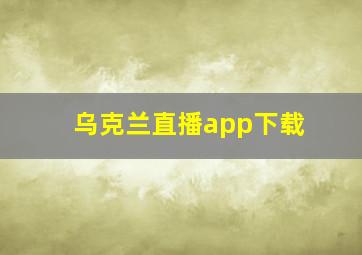 乌克兰直播app下载