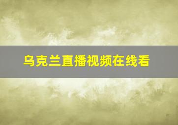 乌克兰直播视频在线看