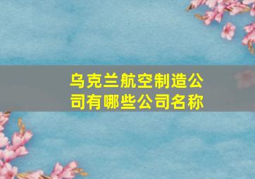 乌克兰航空制造公司有哪些公司名称