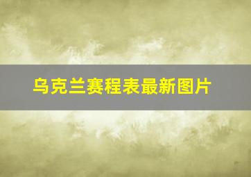 乌克兰赛程表最新图片