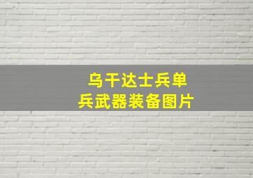 乌干达士兵单兵武器装备图片