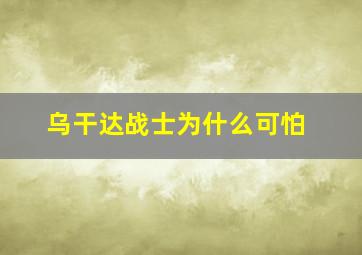 乌干达战士为什么可怕