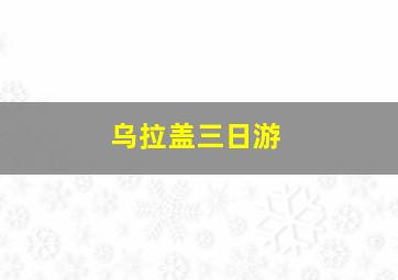 乌拉盖三日游