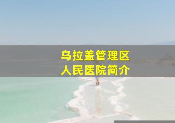 乌拉盖管理区人民医院简介