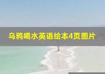 乌鸦喝水英语绘本4页图片