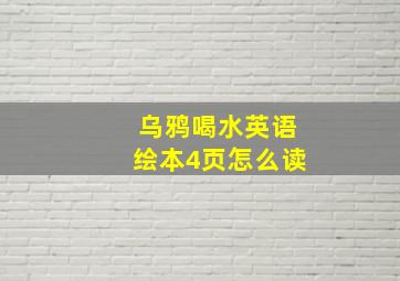 乌鸦喝水英语绘本4页怎么读