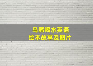 乌鸦喝水英语绘本故事及图片