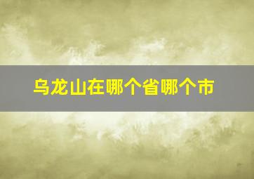 乌龙山在哪个省哪个市