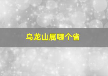 乌龙山属哪个省