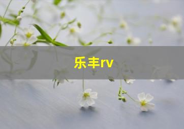 乐丰rv