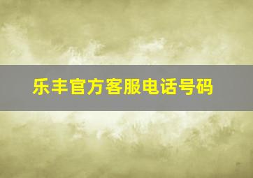 乐丰官方客服电话号码