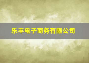 乐丰电子商务有限公司