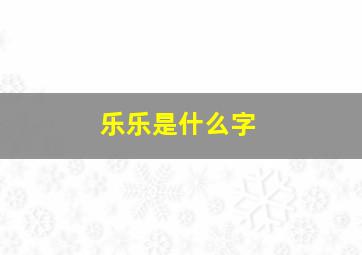 乐乐是什么字