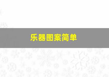 乐器图案简单