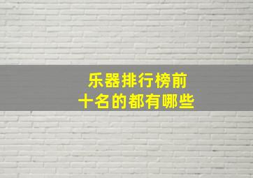 乐器排行榜前十名的都有哪些