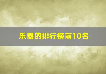 乐器的排行榜前10名