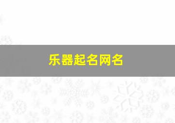 乐器起名网名