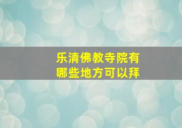 乐清佛教寺院有哪些地方可以拜