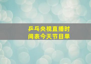 乒乓央视直播时间表今天节目单