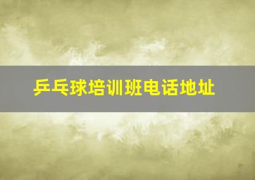 乒乓球培训班电话地址