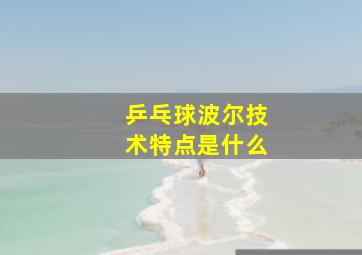 乒乓球波尔技术特点是什么