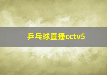 乒乓球直播cctv5