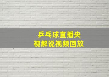 乒乓球直播央视解说视频回放