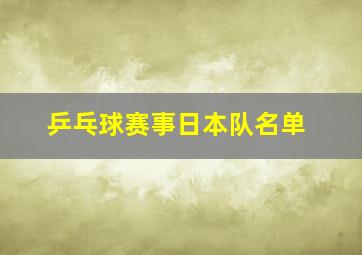 乒乓球赛事日本队名单