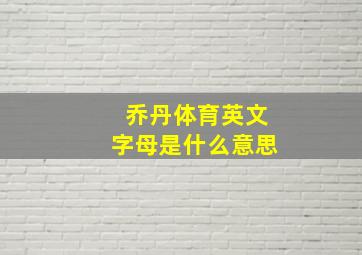 乔丹体育英文字母是什么意思