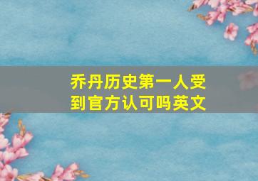 乔丹历史第一人受到官方认可吗英文