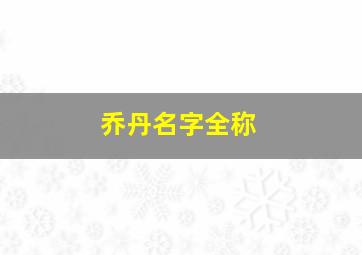 乔丹名字全称